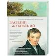 russische bücher: Жуковский В. - Стихотворения и баллады