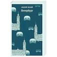 russische bücher: Андрей Белый - Петербург