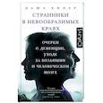 russische bücher: Кипер Д. - Странники в невообразимых краях