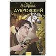 russische bücher: А.С. Пушкин - Дубровский