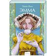 Эмма
