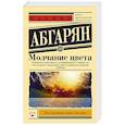 russische bücher: Абгарян Н. - Молчание цвета