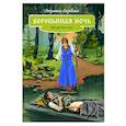 russische bücher: Лазебная Людмила Семеновна - Воробьиная ночь