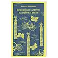 Берлинское детство на рубеже веков