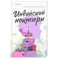 russische bücher: Антонио Табукки - Индийский ноктюрн