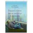 russische bücher: Бусахин Сергей Васильевич - Параллельные миры лифтёра Сорокина