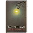 Избранное. Кикути Кан