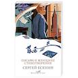 russische bücher: Сергей Есенин - Письмо к женщине. Стихотворения