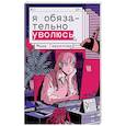 russische bücher: Гаврилова Маша - Я обязательно уволюсь