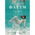 russische bücher: Донченко Т.П. - Фатум
