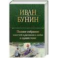 Полное собрание повестей и рассказов о любви в одном томе