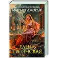 russische bücher: Джордж М. - Елена Троянская
