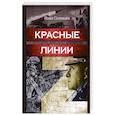 russische bücher: Соловьев И. - Красные линии