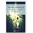 russische bücher: Лермонтов М. - Выхожу один я на дорогу:стихотворения 1828-1841 г.