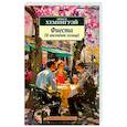 russische bücher: Хемингуэй Э. - Фиеста (И восходит солнце)