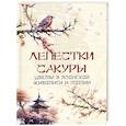 russische bücher: Ред.-сост. Кодзова С.З. - Лепестки сакуры. Цветы в японской живописи и поэзии