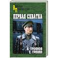 russische bücher: Троянов В.И. - Первая схватка