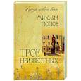 russische bücher: Попов М.М. - Трое неизвестных