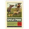 russische bücher: Гримм Я., Гримм В. - Бременские музыканты и другие сказки