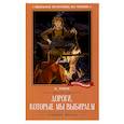 russische bücher: О.Генри - Дороги, которые мы выбираем: новеллы