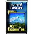 russische bücher: Поволяев В.Д. - Сын Пролётной Утки