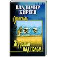 russische bücher: Киреев В.В. - Журавли над полем