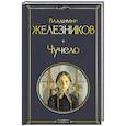 russische bücher: Владимир Железников - Чучело