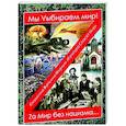 russische bücher: Сост. Тишкина С. - Мы Vыбираем мир! Za мир без нацизма…