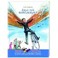 russische bücher: Миронова Е.В. - Друг мой Николенька. Рассказы о Николае Егоровиче Жуковском