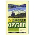russische bücher: Оруэлл Д. - Глотнуть воздуха