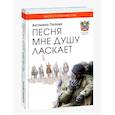 russische bücher: Попова А. - Песня мне душу ласкает