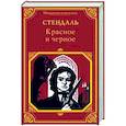 russische bücher: Стендаль Ф. - Красное и черное