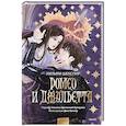 russische bücher: Уильям Шекспир - Ромео и Джульетта (с иллюстрациями Джо Котляр)