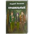 russische bücher: Зеленин А.С. - Правильные: повесть