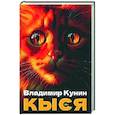 russische bücher: Кунин В.В. - Кыся: сборник повестей