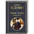 russische bücher: Есенин С. - Черный человек. Поэмы, проза