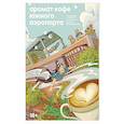 russische bücher:  - Аромат кофе в Южном аэропорту