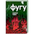 russische bücher: Гаехо М.П. - Фугу. Сборник