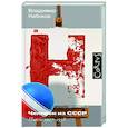 russische bücher: Набоков В.В. - Человек из СССР