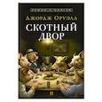 russische bücher: Оруэлл Дж. - Скотный двор