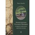 russische bücher: Кренев П. - Энциклопедия Русского Поморья в очерках и рассказах коренного помора
