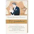 russische bücher: Вудхаус П.Г. - На выручку юному Гасси. Этот неподражаемый Дживс. Вперед, Дживс! Посоветуйтесь с Дживсом