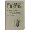 Псы господни. Жирная, грязная и продажная. Янычары