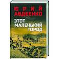 russische bücher: Авдеенко Ю.Н. - Этот маленький город