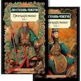 russische bücher: Ло Гуань-Чжун - Троецарствие (Комплект в 2 томах)