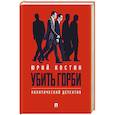 russische bücher: Костин Ю. - Убить Горби.Политический детектив