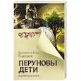Перуновы дети. Деревянная книга