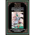 russische bücher: Баум Ф. - Дорога в страну Оз. Изумрудный город страны Оз