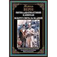 Пятнадцатилетний капитан. Вокруг света за 80 дней