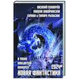 Новая фантастика 2024. Антология № 8